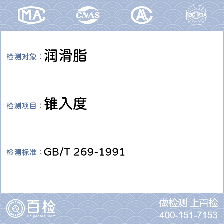 锥入度 润滑脂和石油脂锥入度测定法 GB/T 269-1991