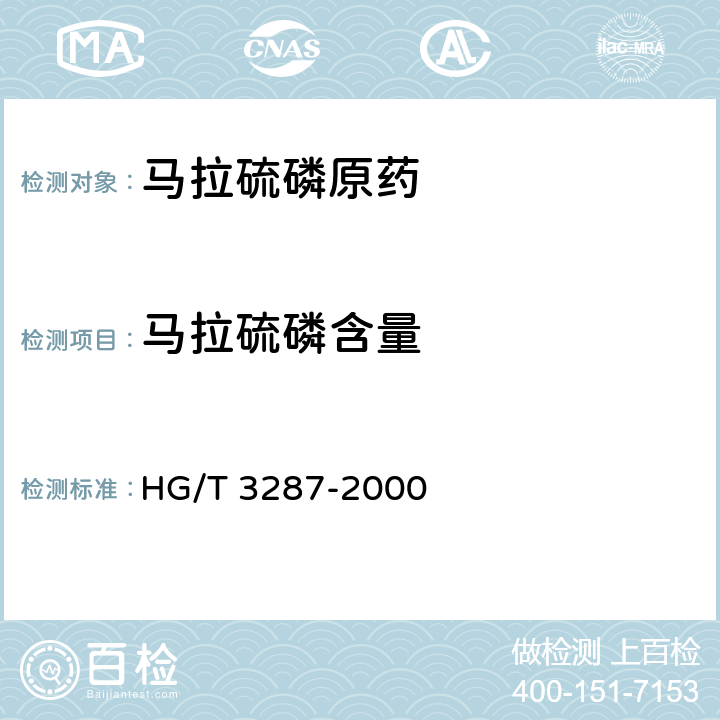 马拉硫磷含量 《马拉硫磷原药》 HG/T 3287-2000 4.3