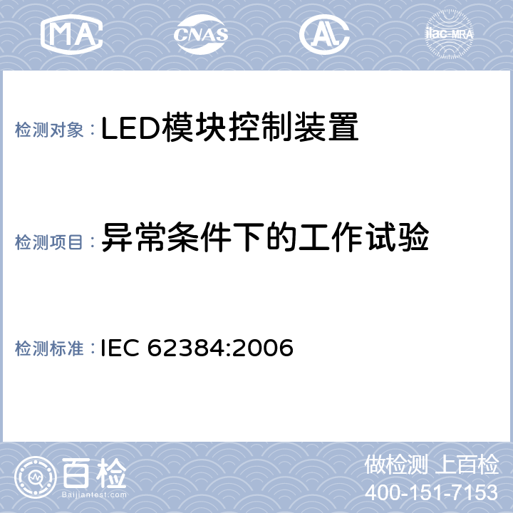 异常条件下的工作试验 LED模块用直流或交流电子控制装置　性能要求 IEC 62384:2006 12