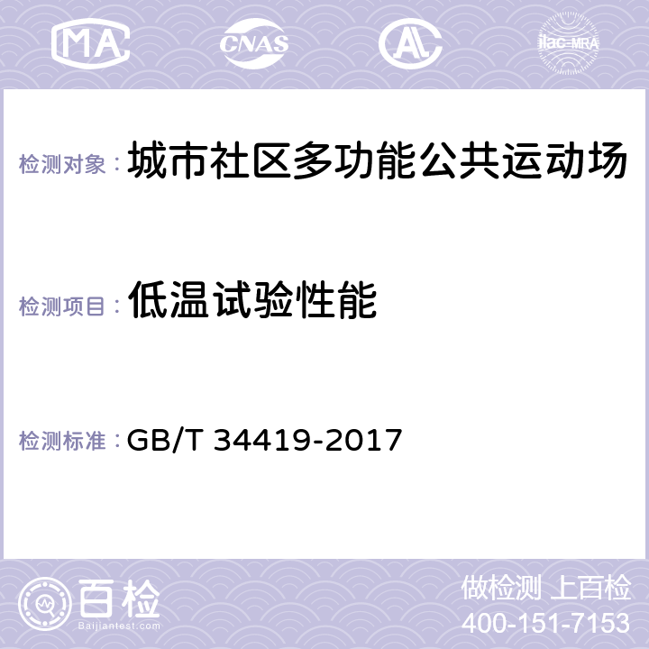 低温试验性能 城市社区多功能公共运动场配置要求 GB/T 34419-2017 11.2.3.3