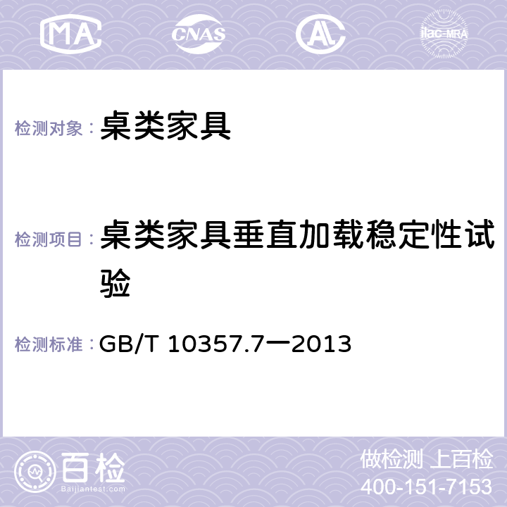 桌类家具垂直加载稳定性试验 家具力学性能试验第7部分:桌类稳定性 GB/T 10357.7一2013 4.1