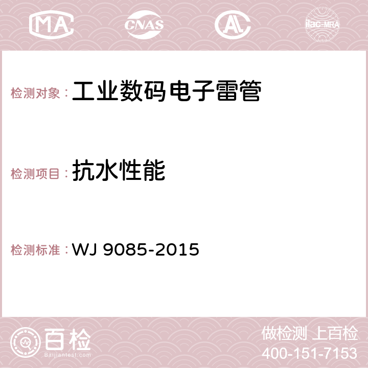 抗水性能 工業(yè)數(shù)碼電子雷管 WJ 9085-2015 條款6.3.7