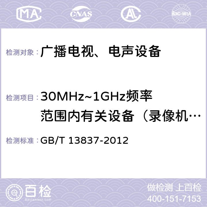 30MHz~1GHz频率范围内有关设备（录像机除外）骚扰功率 《声音和电视广播接收机及有关设备无线电骚扰特性限值和测量方法》 GB/T 13837-2012 5.6