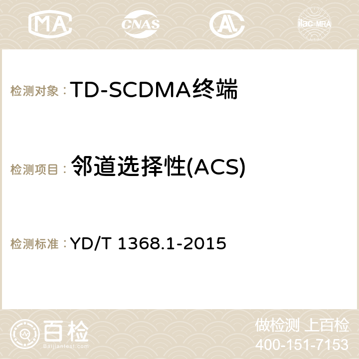 邻道选择性(ACS) 2GHz TD-SCDMA数字蜂窝移动通信网终端设备测试方法 第1部分：基本功能、业务和性能测试 YD/T 1368.1-2015 7.3.4