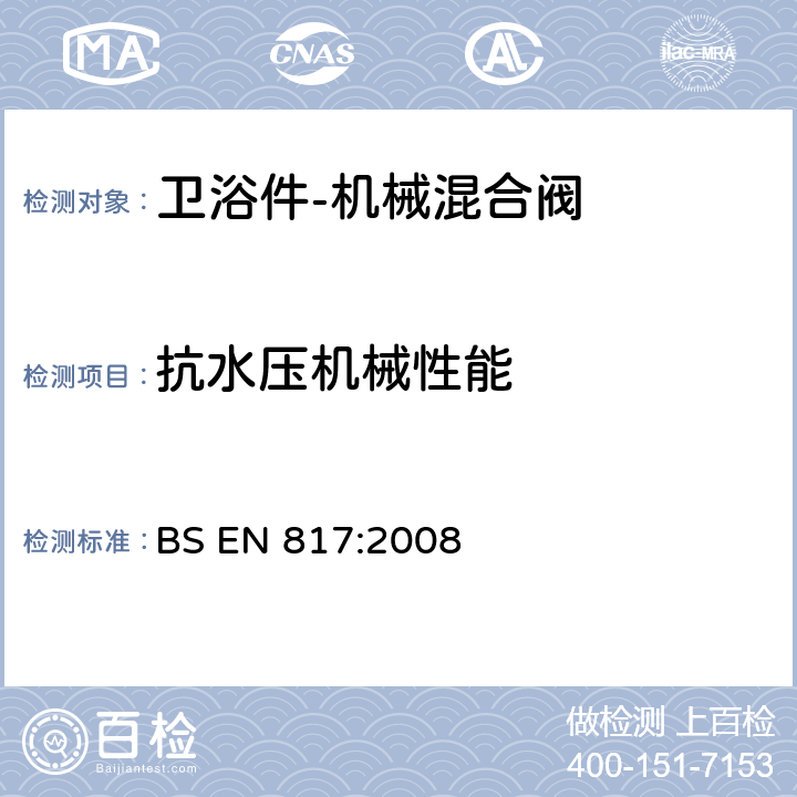 抗水压机械性能 卫浴件-机械混合阀（PN10）-通用技术规范 BS EN 817:2008 9