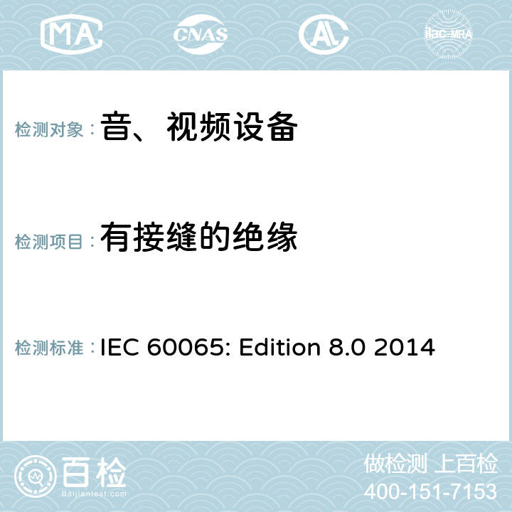 有接缝的绝缘 音频、视频及类似电子设备 安全要求 IEC 60065: Edition 8.0 2014 13.6
