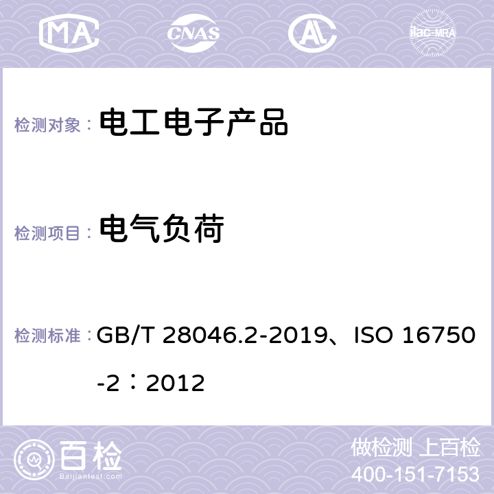 电气负荷 道路车辆 电气及电子设备的环境条件和试验 第2部分：电气负荷 GB/T 28046.2-2019、ISO 16750-2：2012 4