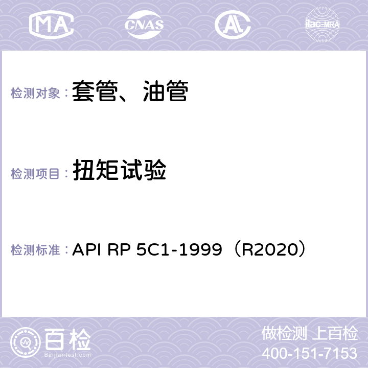 扭矩试验 推荐采用的套管、油管的维护和使用方法 API RP 5C1-1999（R2020） 4.3,4.4,5.2,5.3