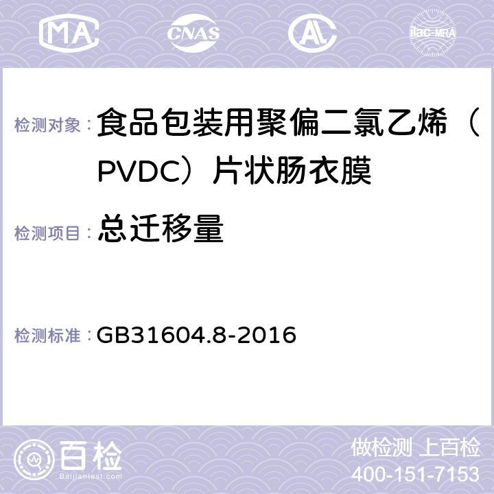 总迁移量 食品安全国家标准 食品接触材料及制品 总迁移量的测定 GB31604.8-2016 4.5.3