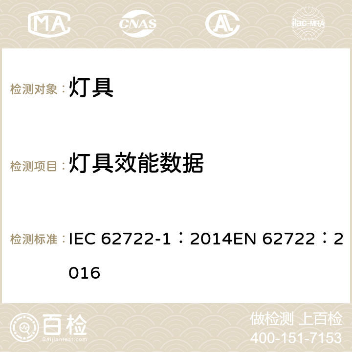 灯具效能数据 灯具性能第1部分：一般要求 IEC 62722-1：2014
EN 62722：2016 8