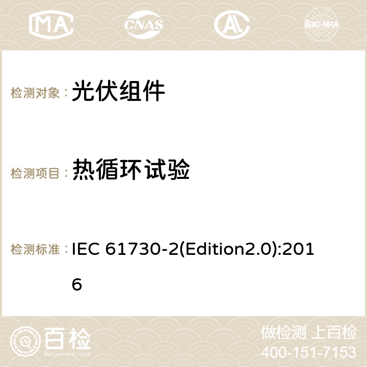 热循环试验 光伏组件安全认证 第二部分：试验要求 IEC 61730-2(Edition2.0):2016 MST 51