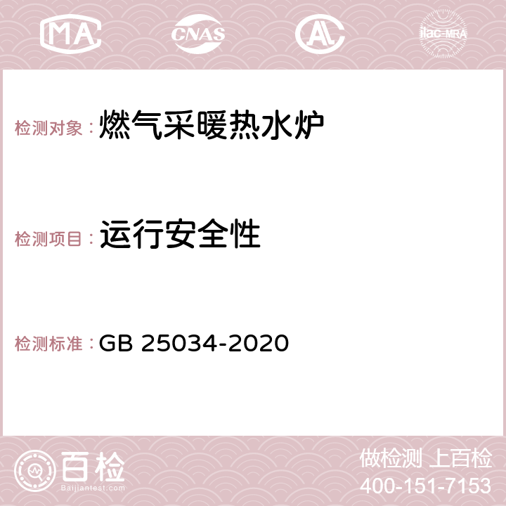 运行安全性 燃气采暖热水炉 GB 25034-2020 6.3/7.4