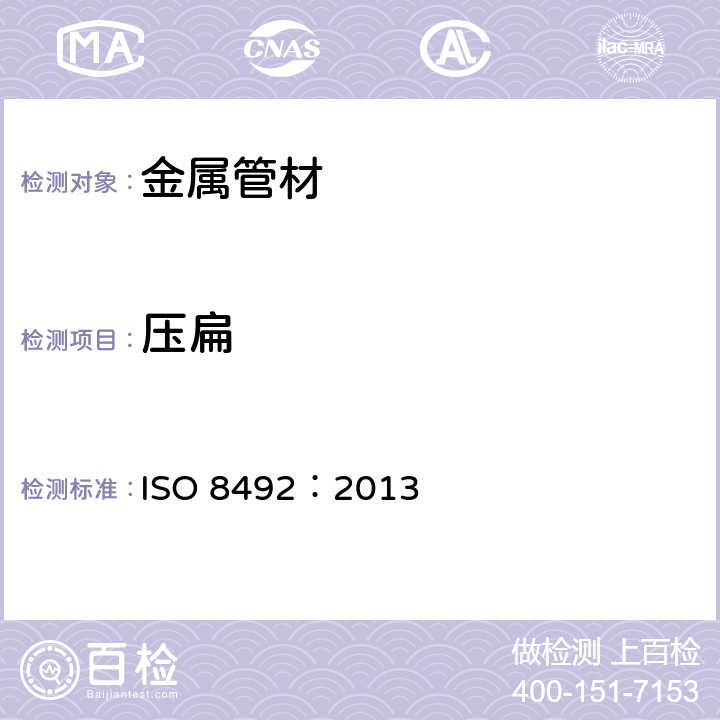 压扁 金属管 压扁试验方法 ISO 8492：2013