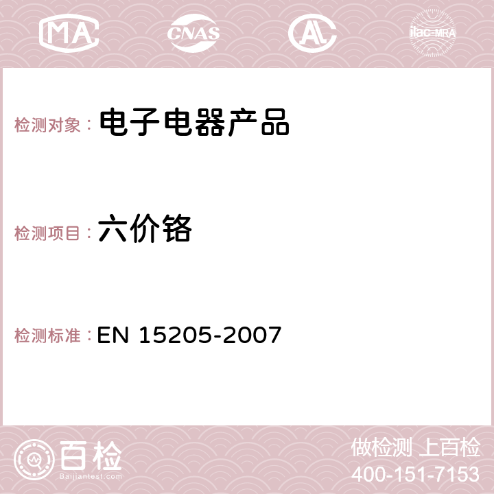 六价铬 测定腐蚀保护层中六价铬 定性分析 EN 15205-2007