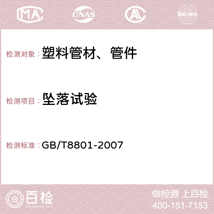 坠落试验 硬聚氯乙烯(PVC-U)管件坠落试验方法 GB/T8801-2007