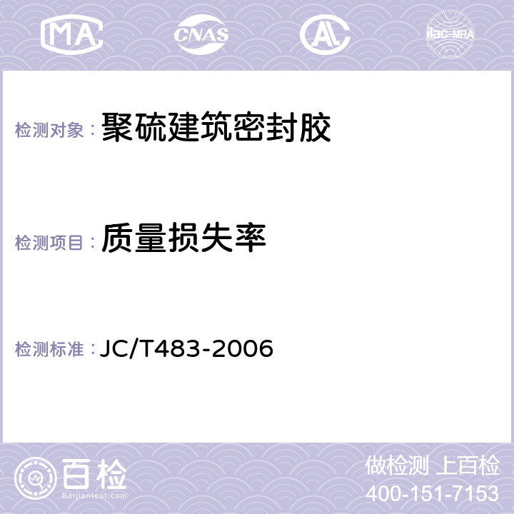 质量损失率 聚硫建筑密封胶 JC/T483-2006 5.12