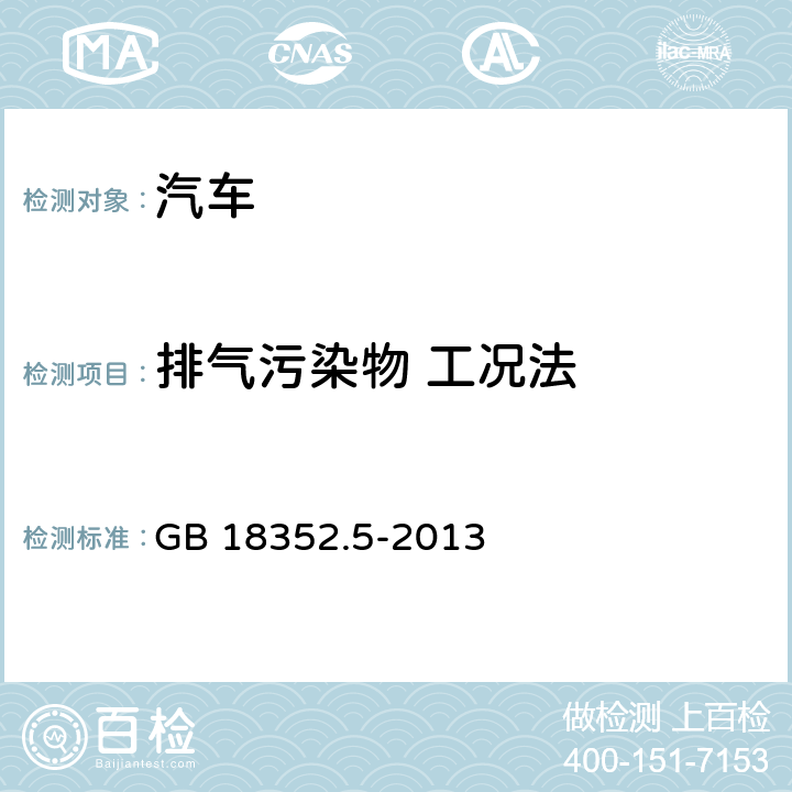 排气污染物 工况法 轻型汽车污染物排放限值及测量方法（中国第五阶段） GB 18352.5-2013 5.3.1,附录C