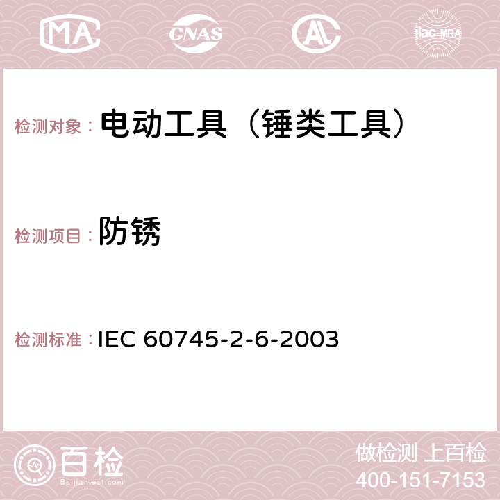 防锈 IEC 60745-2-13-2006 手持式电动工具的安全 第2-13部分:链锯专用要求