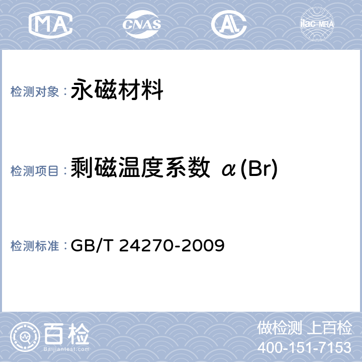 剩磁温度系数 α(Br) GB/T 24270-2009 永磁材料磁性能温度系数测量方法