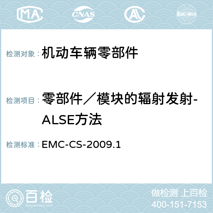 零部件／模块的辐射发射-ALSE方法 EMC-CS-2009.1 汽车电子零部件电磁兼容要求 