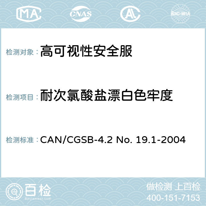 耐次氯酸盐漂白色牢度 纺织品试验方法 水洗色牢度 加速老化试验 洗涤试验机 CAN/CGSB-4.2 No. 19.1-2004 试验编号 4