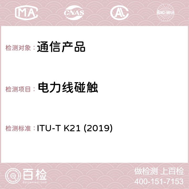 电力线碰触 ITU-T K21 (2019) 安装在用户终端的电信设备承受过电压过电流的能力 ITU-T K21 (2019)