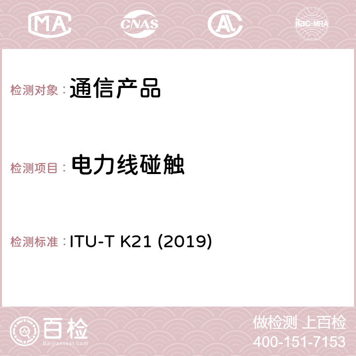 电力线碰触 安装在用户终端的电信设备承受过电压过电流的能力 ITU-T K21 (2019)