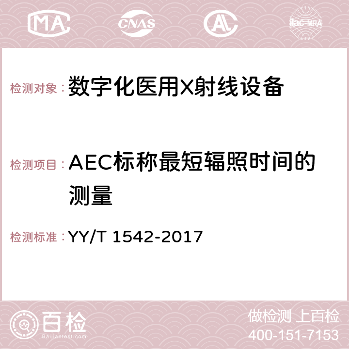 AEC标称最短辐照时间的测量 数字化医用X射线设备自动曝光控制评价方法 YY/T 1542-2017 5.2