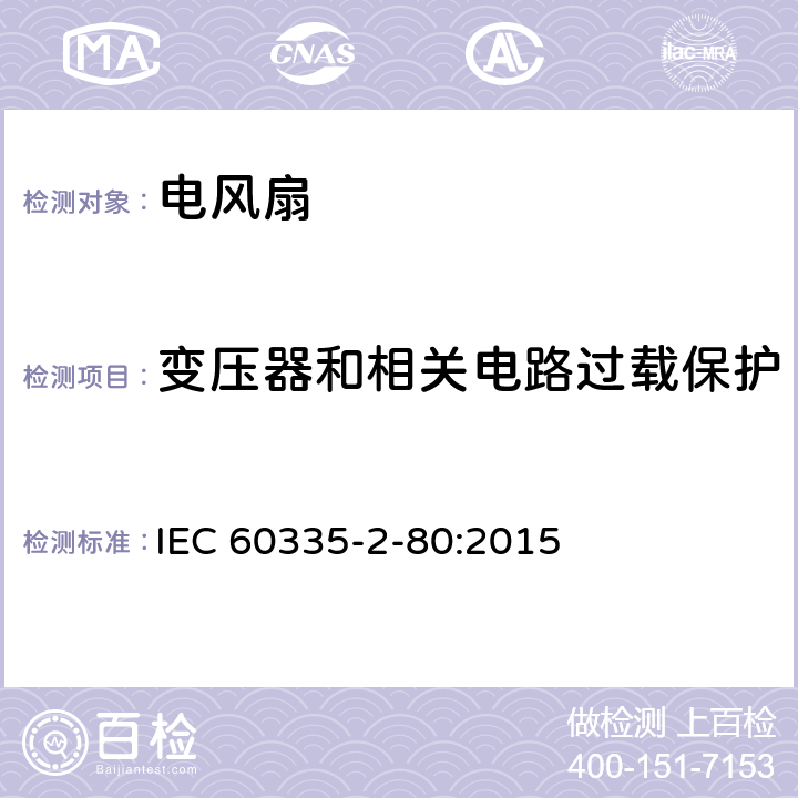 变压器和相关电路过载保护 家用和类似用途电器的安全 第2部分：风扇的特殊要求 IEC 60335-2-80:2015 17