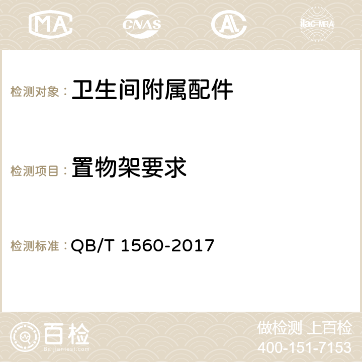 置物架要求 卫生间附属配件 QB/T 1560-2017 5.13