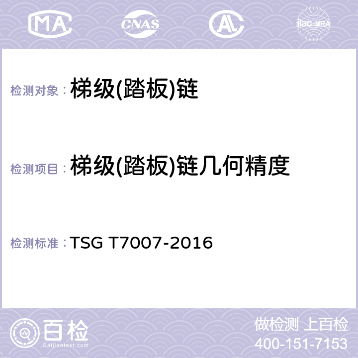 梯级(踏板)链几何精度 电梯型式试验规则 TSG T7007-2016