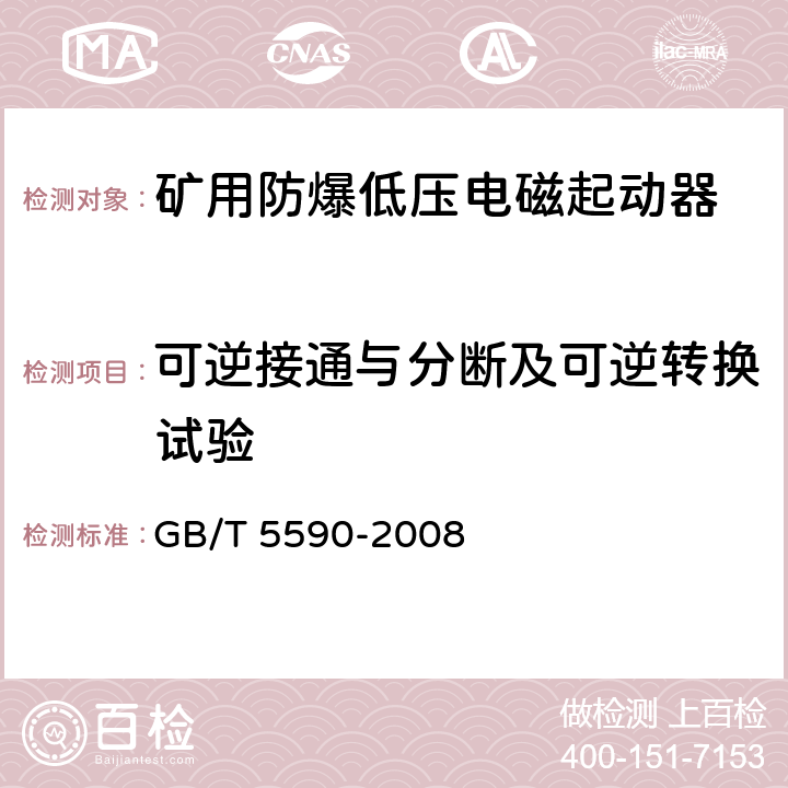 可逆接通与分断及可逆转换试验 矿用防爆低压电磁起动器 GB/T 5590-2008 9.2.5