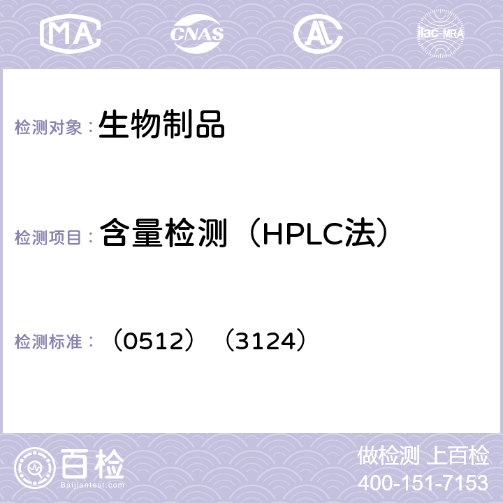 含量检测（HPLC法） 中国药典2020年版三部 通则 （0512）（3124）