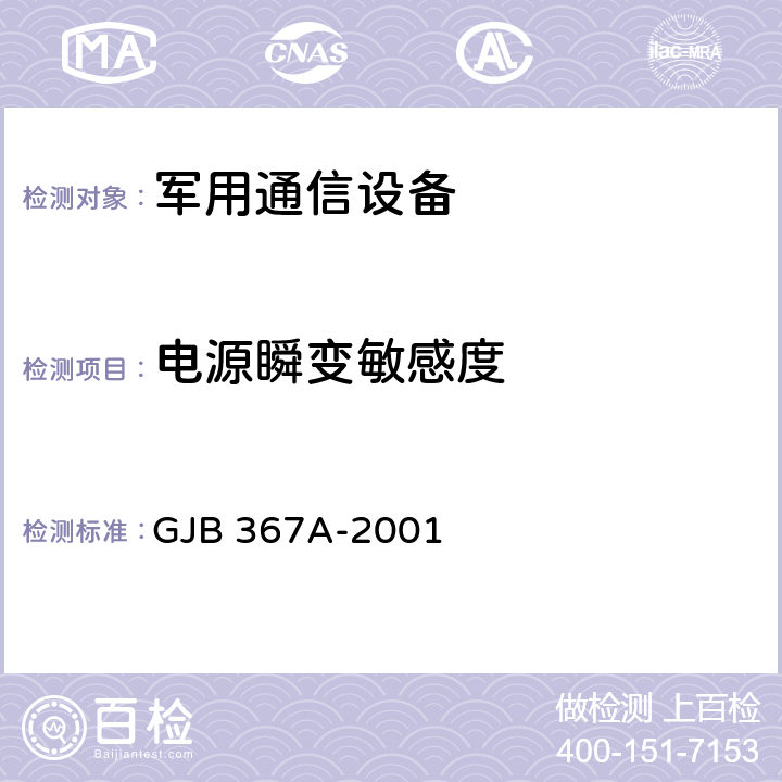 电源瞬变敏感度 军用通信设备通用规范 GJB 367A-2001 4.7.19