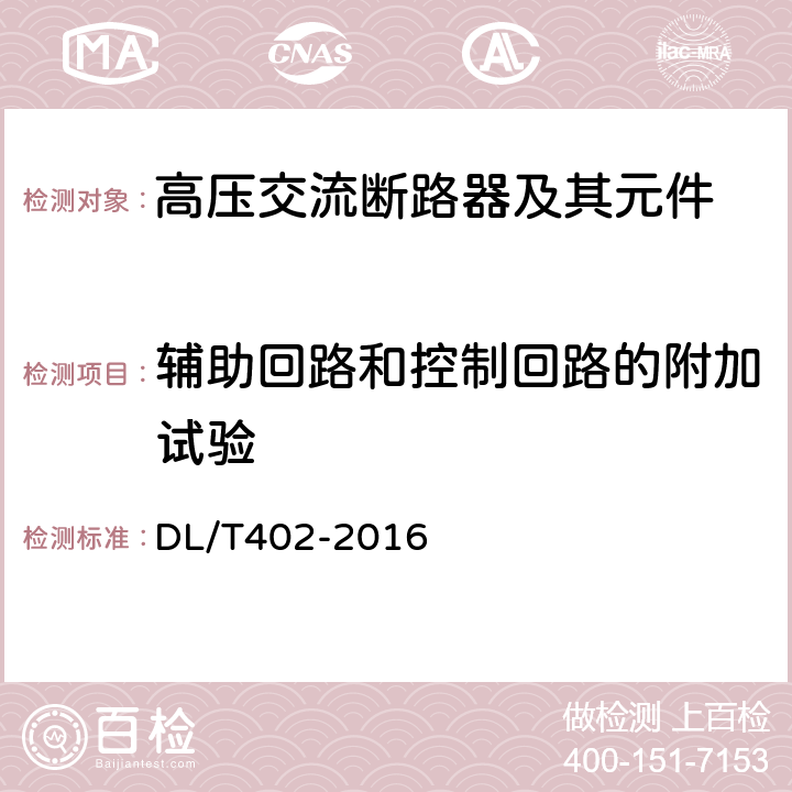 辅助回路和控制回路的附加试验 高压交流断路器 DL/T402-2016 6.10,7.3