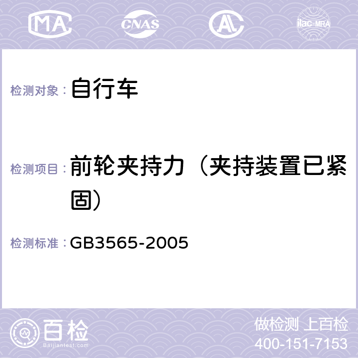 前轮夹持力（夹持装置已紧固） 《自行车安全要求》 GB3565-2005 9.4.2