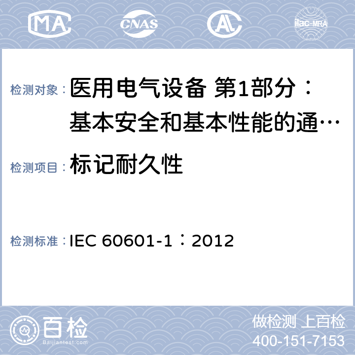 标记耐久性 医用电气设备 第1部分：基本安全和基本性能的通用要求 IEC 60601-1：2012 7.1.3