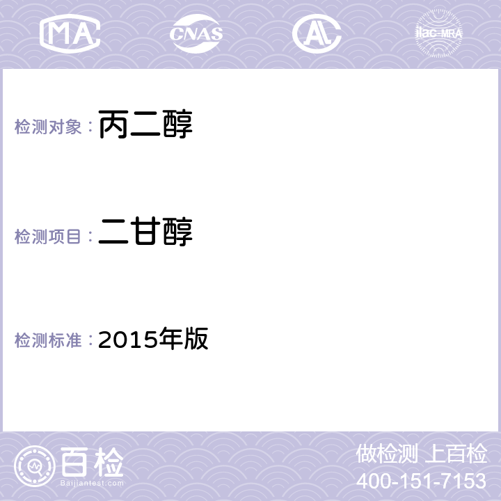 二甘醇 化妝品安全技術(shù)規(guī)范 2015年版 第四章 2.20