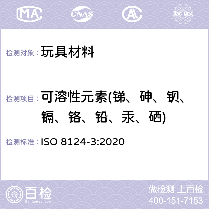 可溶性元素(锑、砷、钡、镉、铬、铅、汞、硒) 玩具安全 第3部分：某些元素的迁移 ISO 8124-3:2020