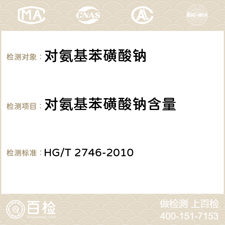 对氨基苯磺酸钠含量 《对氨基苯磺酸钠》 HG/T 2746-2010 5.3