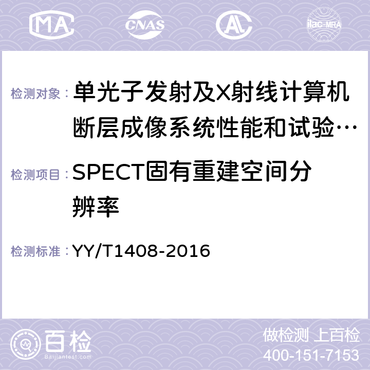 SPECT固有重建空间分辨率 单光子发射及X射线计算机断层成像系统性能和试验方法 YY/T1408-2016 A.15