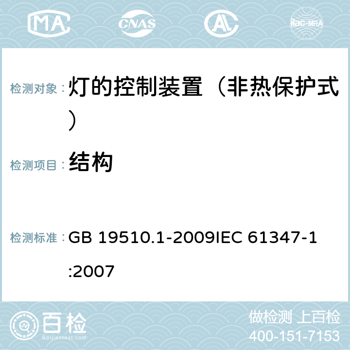 结构 灯的控制装置 第1部分：一般要求与安全要求 GB 19510.1-2009
IEC 61347-1:2007 15