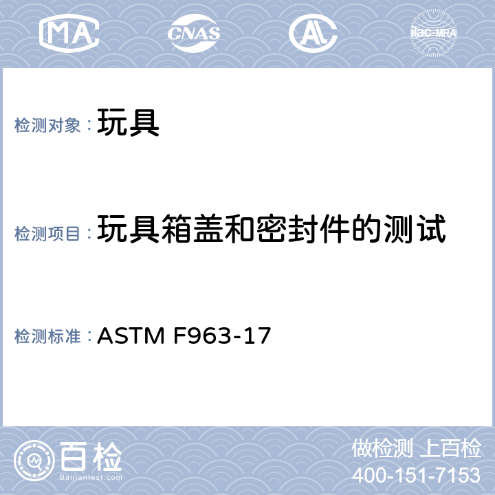 玩具箱盖和密封件的测试 标准消费者安全规范 玩具安全 ASTM F963-17 8.27