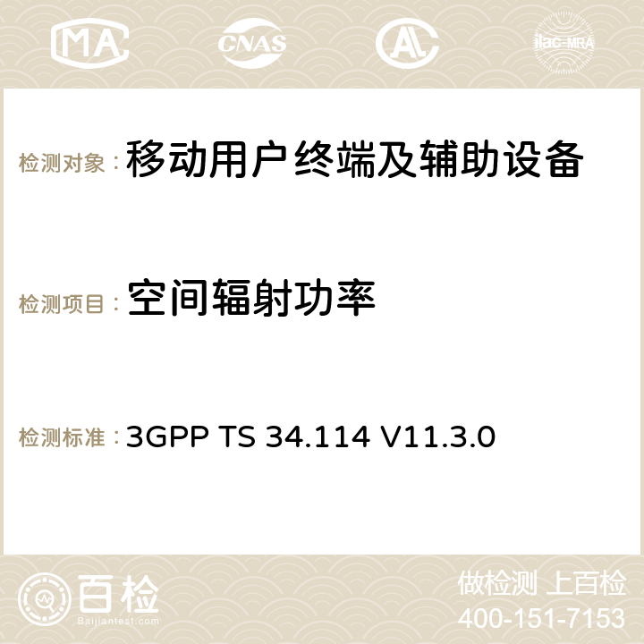 空间辐射功率 用户设备(UE) /移动站(MS)空中(OTA)天线性能 3GPP TS 34.114 V11.3.0 5