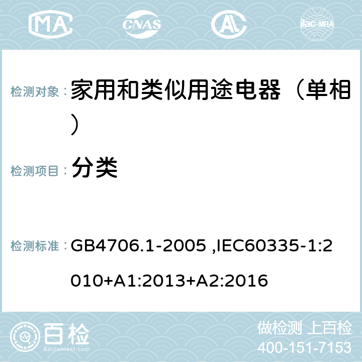 分类 家用和类似用途电器的安全第1部分：通用要求 GB4706.1-2005 ,IEC60335-1:2010+A1:2013+A2:2016 6