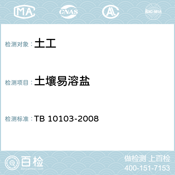 土壤易溶盐 TB 10103-2008 铁路工程岩土化学分析规程(附条文说明)