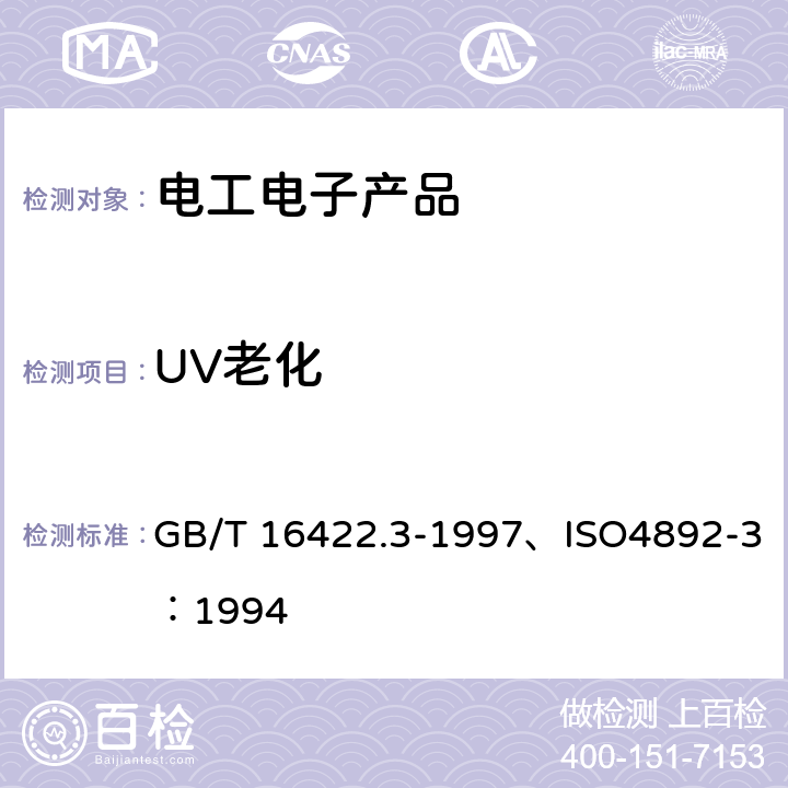 UV老化 塑料 实验室光源暴露试验方法 第3部分：荧光紫外灯 GB/T 16422.3-1997、ISO4892-3：1994