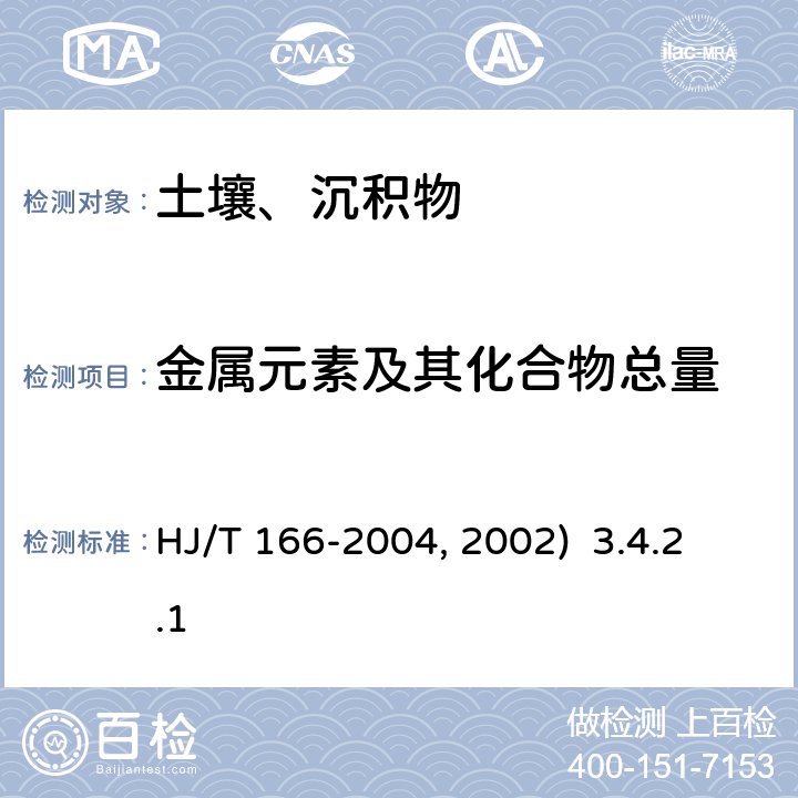 金属元素及其化合物总量 采样和前处理：土壤环境监测技术规范 HJ/T 166-2004 分析：电感耦合等离子发射光谱法（ICP-AES）《水和废水监测分析方法》（第四版）（国家环境保护总局）(2002) 3.4.2.1