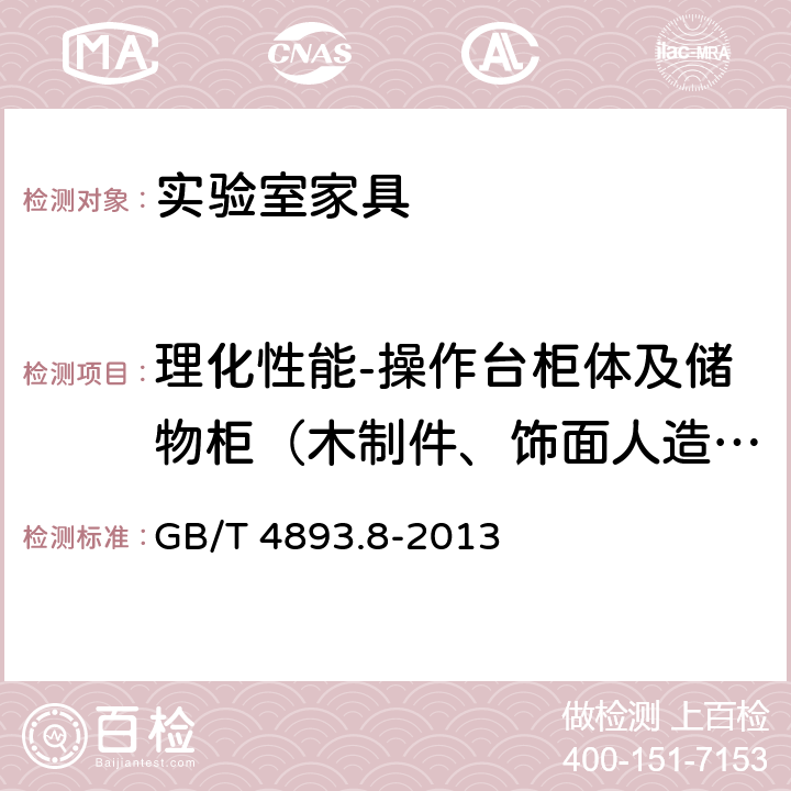 理化性能-操作台柜体及储物柜（木制件、饰面人造板 耐磨） 家具表面漆膜理化性能试验 第8部分：耐磨性测定法 GB/T 4893.8-2013