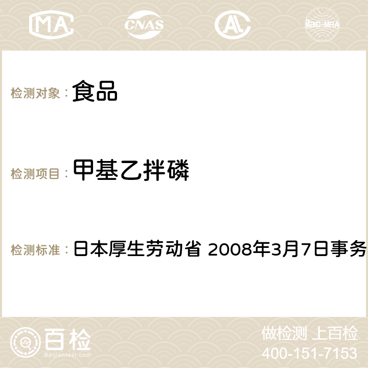 甲基乙拌磷 有机磷系农药试验法 日本厚生劳动省 2008年3月7日事务联络